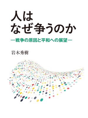cover image of 人はなぜ争うのか：戦争の原因と平和への展望